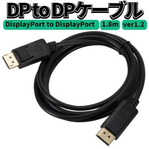 DP TO DPケーブルDisplayPort to DisplayPort ver1.2 長さ1.8m ディスプレイポート延長ケーブル ツメ仕様 4K対応 拡張 ゲーム 会社 プロジェクター PC DP2DP18｜funlife