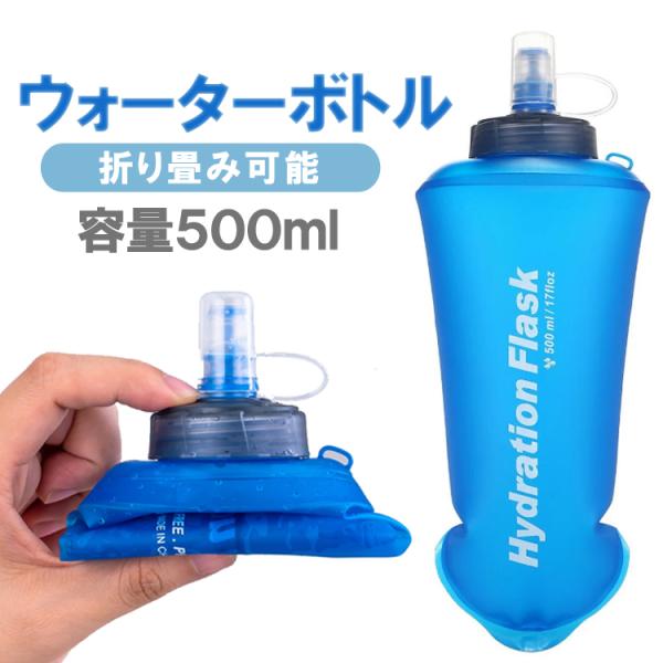 折り畳みハイドレーションボトル 500ml 水筒 ソフトボトル TPU 持ち運び 収納簡単 水分補給...