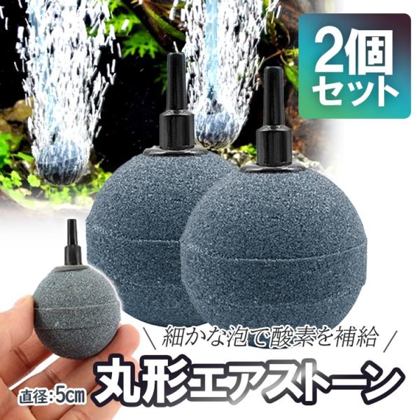 丸形エアストーン 細かい泡 直径5cm 大型球 水槽 釣り メダカ 金魚 錦鯉 水耕栽培 バブル 熱...
