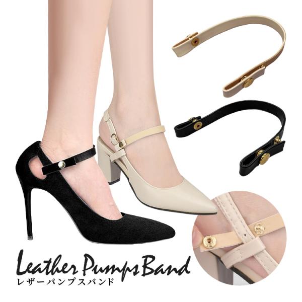 レザーパンプスバンド スナップボタンで調整可能 パンプスストラップ シューズバンド PUレザーシュー...