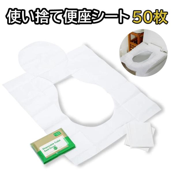 使い捨て便座シート50枚 水溶性 流せる 使い捨てトイレシート 抗菌 補助便座シート 汎用 公衆トイ...