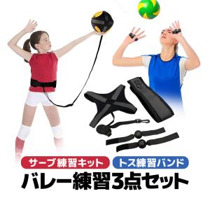 バレー練習3点セット サーブ練習キット/トス練習バンド 自主練 バレーボールトレーニング補助用具 バレーオーバーハンド ホールディング防止 簡単装着 PQT03S｜funlife