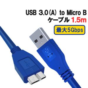 USB3.0 A オス to Micro B データ転送ケーブル 1.5m ハイスピード 5Gbps USB3.0 マイクロB HDD用USBケーブル 高速転送 ハードディスクケーブル USB32MC｜funlife