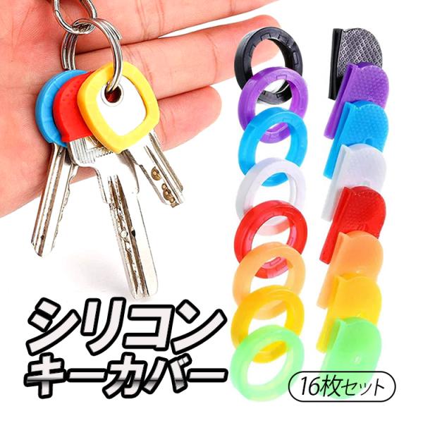 シリコンキーカバー16枚セット キーキャップ ラウンドキーキャップ 円形 半円形 キー識別 整理 目...