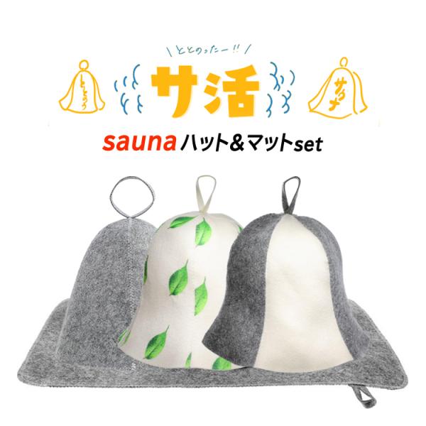 サウナハット+マット セット 選べる3色 フリーサイズ サウナ帽 キャップ のぼせ防止 髪のダメージ...