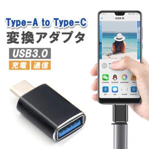 USB3.0 to Type-C 変換アダプタ USB Type-Aメス to Type-Cオス 充電 データ高速転送  OTG機能 USBアダプタ Type-Cアダプタ 変換コネクタ 小型 軽量  TPOTG120｜funlife