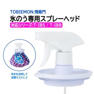 飛衛門(TOBIEMON) 氷のう専用スプレーヘッド 口径7.5cm 涼感ミスト 冷感 冷却 霧吹き 氷冷 水ミスト状噴射 冷水ミスト 猛暑 夏バテ対策 熱中症予防 T-MSH