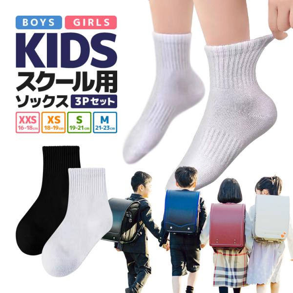 子どもスクール用ソックス 3足セット 白黒2色 13-22cm 95%綿 快適 やわらかコットン 保...