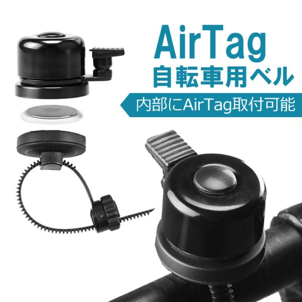 AirTag用自転車ベル 盗難防止 10〜40mmのハンドルに対応 AirTag用ケース エアタグケ...