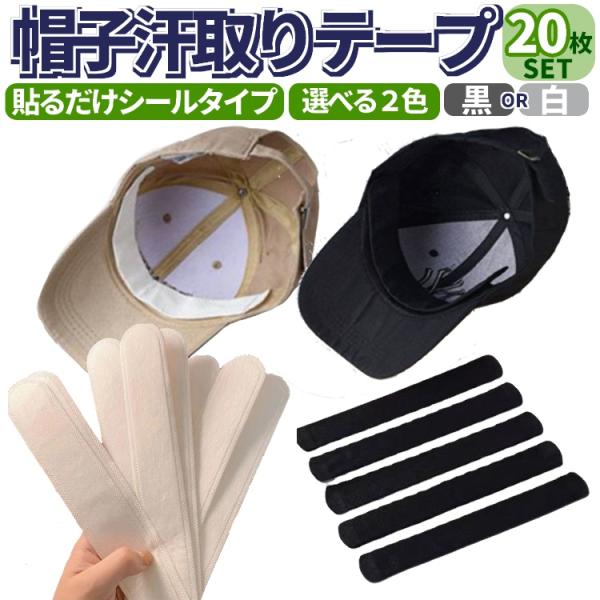 帽子 防汗パッチ 汗染み対策 汗取りテープ 汗止めパッド ハットライナー 汗 化粧品のシミから守る ...
