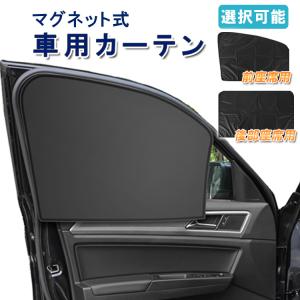 車用磁石カーテン 車用サンシェード マグネット式 取付簡単 目隠し  暑さ対策 UV 遮光 車中泊 リアカーテン ウィンドウカバー 運転手席 助手席 後部座席 CMC10SC｜funlife