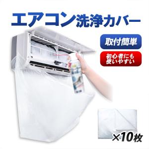 エアコン洗浄カバー10枚セット 透明 クリーニング用 水漏れ心配無し 壁掛エアコン掃除用 使い捨て エアコン掃除 防水 丈夫 取付簡単 開口部広  KJSD10S