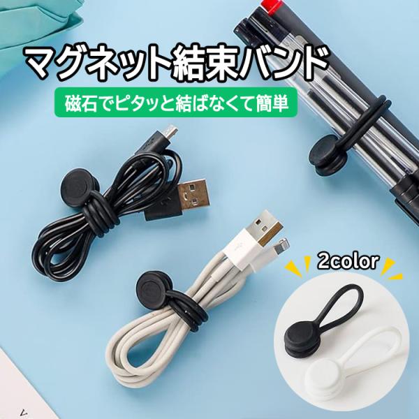 シリコン結束バンド 4本セット マグネット  磁気クリップ 配線整理 ケーブル収納 コード結束 ケー...
