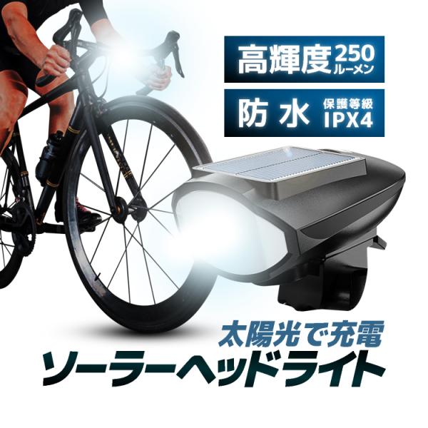 太陽光で充電 ソーラーLEDヘッドライト 120dBクラクション付き 高輝度250ルーメン 3種類の...