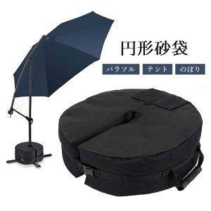 パラソル固定用円形砂袋 30kgまで パラソルベ...の商品画像