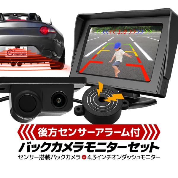 パーキングセンサー付きバックカメラ＋4.3インチバックモニターセット 警報ブザー搭載 広角 IP67...