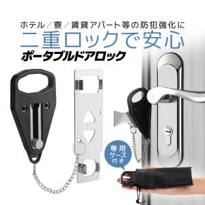 ポータブルドアロック 侵入防止 二重ロック 一人暮らし 防犯グッズ ポーチ付き 簡単取付 宿泊/旅行/出張/ホテル/自宅/浴室/寝室/オフィス/寮/下宿 PDL806