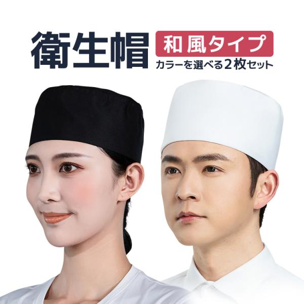 衛生帽 和風タイプ 2枚セット 男女兼用 ボタンサイズ調整 フリーサイズ 調理帽  和帽子 ユニフォ...