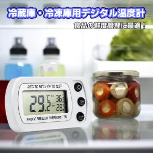 冷蔵庫 冷凍庫用デジタル温度計 適用温度範囲-20℃-50℃ °C/Ｆ切り替え 最高/最低温度値表示 キッチン ワインセラー 食品ストック 鮮度管理 温度管理 RT207