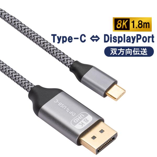 双方向伝送 USB Type-C DisplayPort 変換ケーブル 長さ1.8m Type-c ...