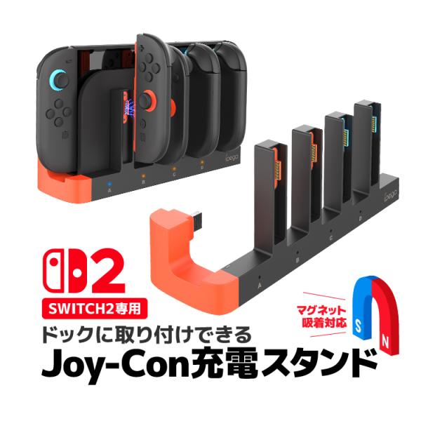 Switch2専用 Joy-Con充電スタンド 4台同時充電 コントローラー充電 マグネット吸着 過...