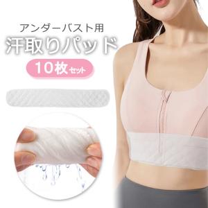 汗取りパッド アンダーバスト用 10枚セット 汗...の商品画像