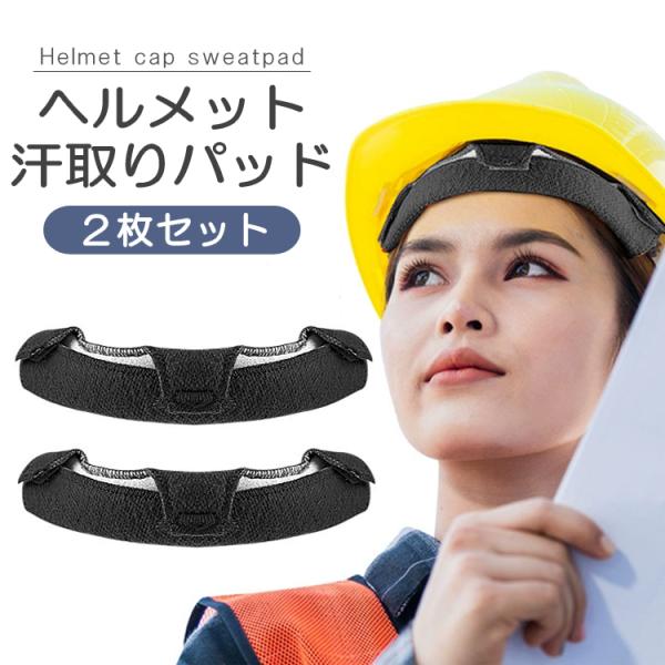 ヘルメット用 汗取りパッド 2枚セット メットインナー 汗止めライナー 汚れ 汗染み防止 簡単着脱 ...