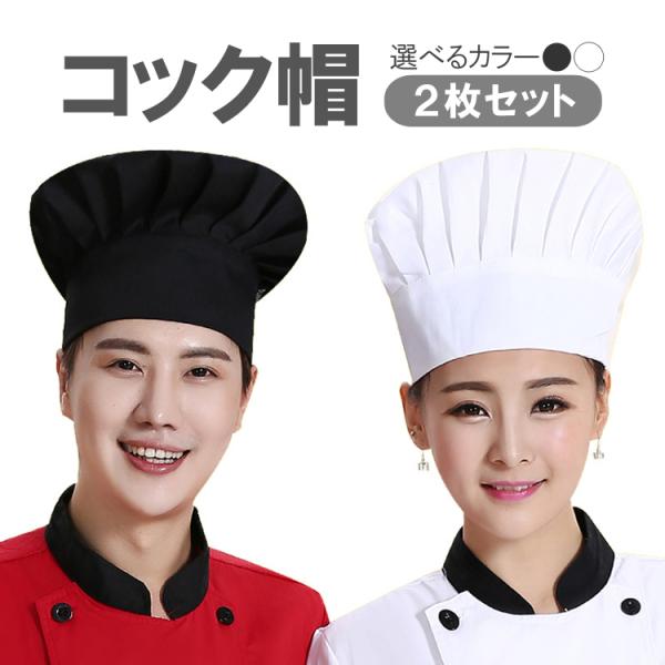 コック帽 2枚セット シェフ帽 キッチン帽子 山高帽 調理帽子 衛生帽 厨房 飲食店 レストラン カ...
