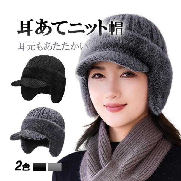 耳あてニット帽 ニットキャップ つば付き 耳当て付き帽子 裏起毛 イヤーマフ 防寒 男女兼用 ウィン...