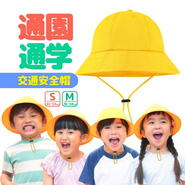 交通安全帽 メトロハット あごひも付き 強風対策 黄色帽子 通学 通園 小学校 幼稚園 保育園 園児...