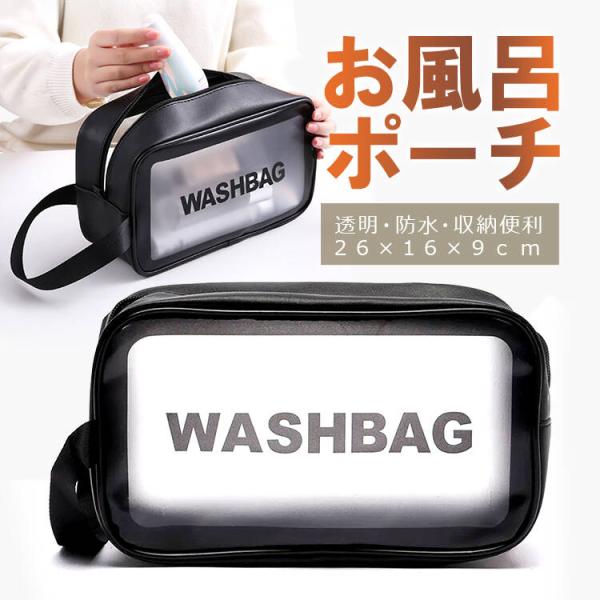 お風呂ポーチ 半透明なPVC素材 コスメポーチ スパバッグ 持ち手付き 大容量 防水 旅行 トラベル...