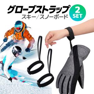 グローブストラップ 2本セット 男女兼用 脱着簡単 サイズ調節可 グローブバンド 通勤 スキー スノーボード 手袋紛失防止 グローブ落下防止 大人 子供汎用 SGS111