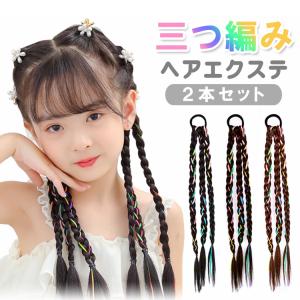 三つ編みエクステ 2個セット ウィッグ ヘアエクステ 編み込み 付け毛 ヘアアレンジ カラフル キッズ ダンス 発表会 イベント 体育祭 文化祭 おしゃれ QJBS2