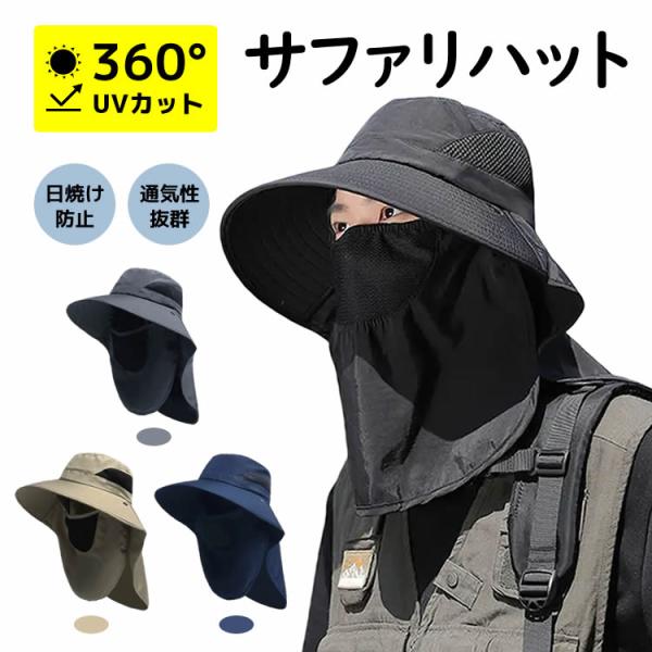 サファリハット 360度首回りまで保護 ネックカバー メッシュ 紫外線対策 日焼け防止 通気性 つば...