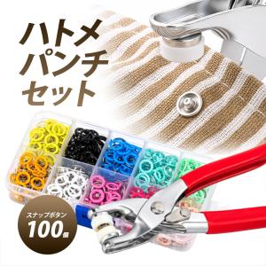 ハトメパンチセット スナップボタン100個付き 金属リングボタン DIY手作り 初心者も 操作簡単 ペンチ付き 学校制服 ベビー服 授乳服 寝具 布革製品 FCB100S