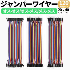 ジャンパーワイヤー デュポンワイヤー 3種[オスオス/オスメス/メスメス 各40本 計120本] ブレッドボードやArduinoへの配線 Arduino Raspberry Pi DBX03S