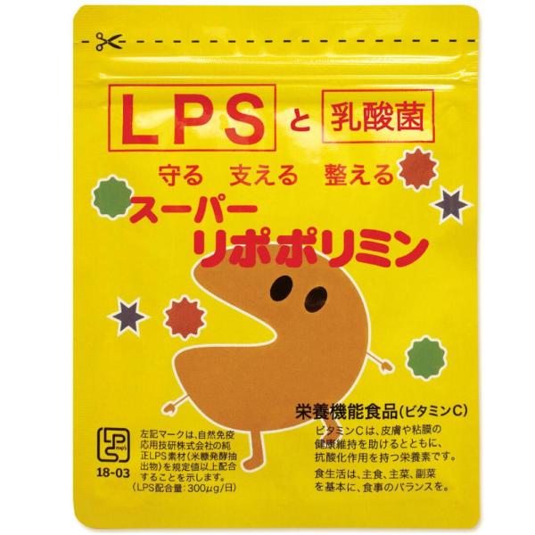 LPS サプリメント スーパーリポポリミン (30g 30日分 / 1日4粒) 自然免疫応用技研認定...