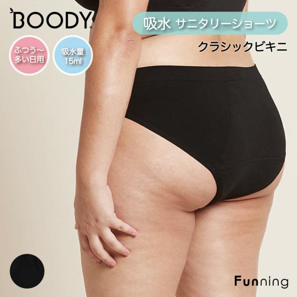 BOODY (ブーディ) 吸水サニタリーショーツ クラシックビキニ 普通〜多い日用 レディース 女性...