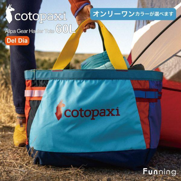 【色が選べる】コトパクシ Cotopaxi Allpa 60L Gear Hauler Tote D...