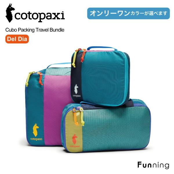 【色が選べる】コトパクシ Cotopaxi パッキングキューブセット DelDia 旅行 出張に便利...