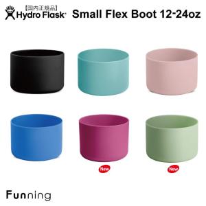 ハイドロフラスク Small Flex Boot スモール フレックスブート 12oz−24oz対応 HydroFlask シリコンゴム 保温 保冷｜funning