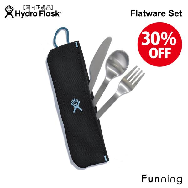 【セール30%OFF/新品】ハイドロフラスク Flatware Set フラットウェアセット Hyd...
