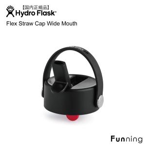 ハイドロフラスク Flex Straw Cap Wide Mouth フレックス ストローキャップ ワイドマウスボトル専用 HydroFlask 保温の商品画像