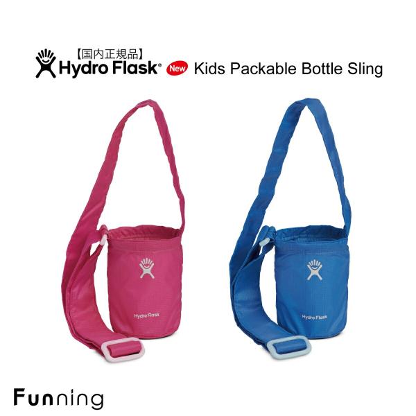 ハイドロフラスク Kids Packable bottle sling キッズ パッカブルボトルスリ...