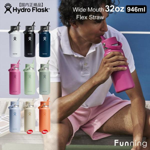 【25秋冬新色】ハイドロフラスク ハイドレーション ワイドマウス フレックス ストロー 32oz 9...