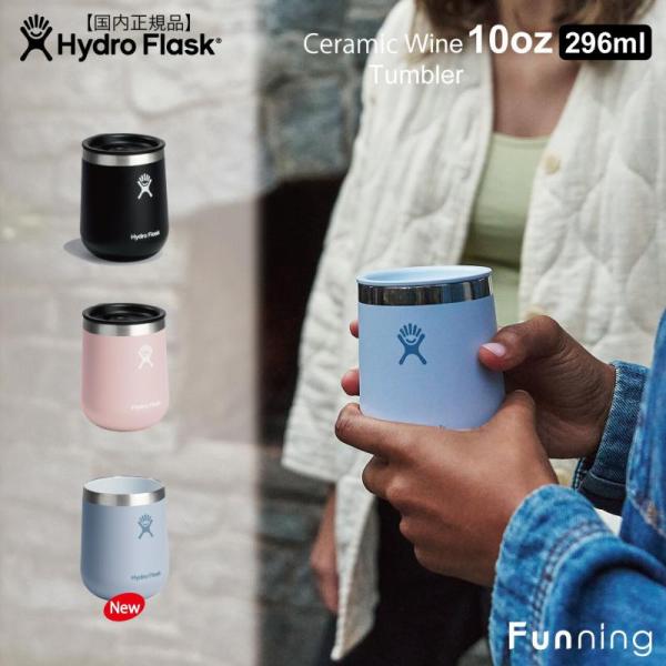 ハイドロフラスク セラミック ワイン タンブラー 10oz 295ml HydroFlask 保温 ...