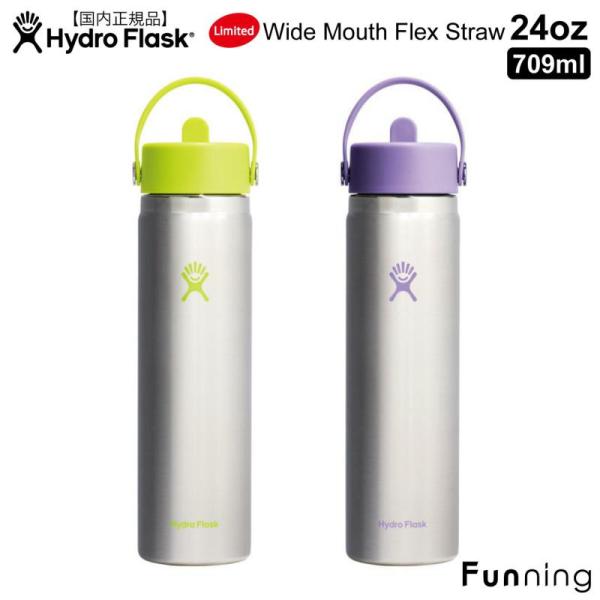 【限定モデル】ハイドロフラスク 24oz ワイドマウス フレックス ストロー 709ml Stain...