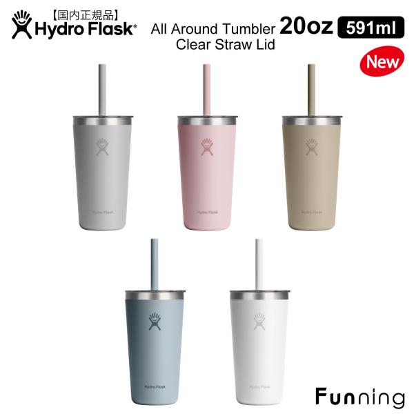 ハイドロフラスク オールラウンド タンブラー ウィズ ストロー リッド 20oz 591ml Hyd...