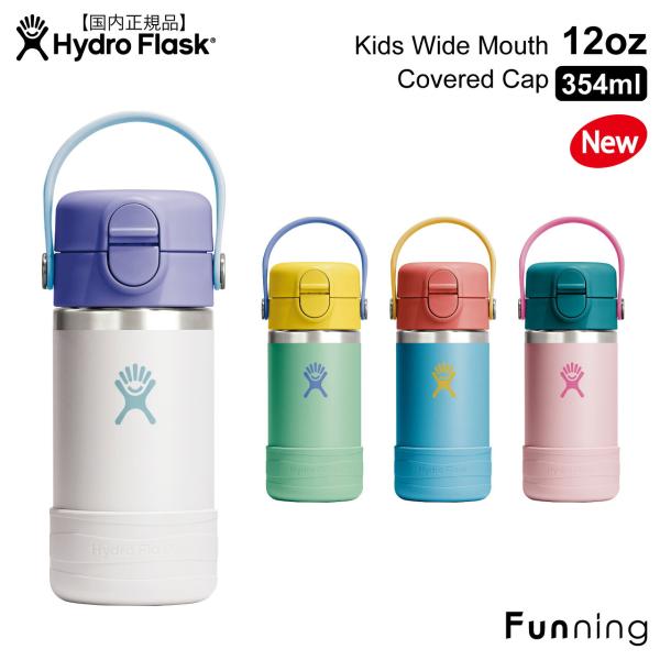 【26秋冬新登場】ハイドロフラスク キッズ 12oz 354ml ワイドマウス Covered Ca...