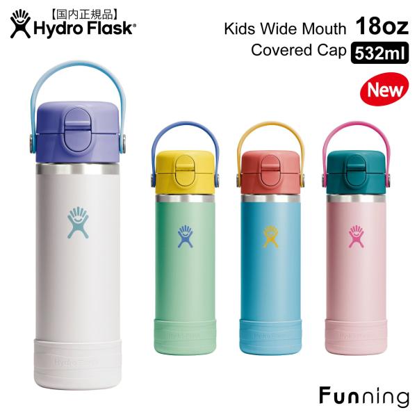 【26秋冬新登場】ハイドロフラスク キッズ 18oz 532ml ワイドマウス Covered Ca...